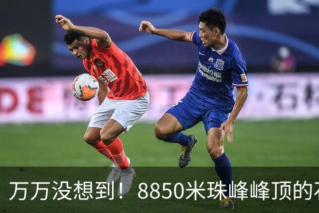 万万没想到！8850米珠峰峰顶的石头，竟来自4亿年前的海底！