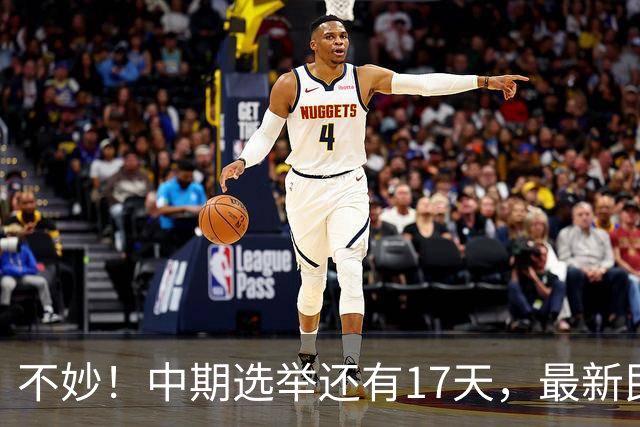 不妙！中期选举还有17天，最新民调：特朗普支持率19%，刷新最低