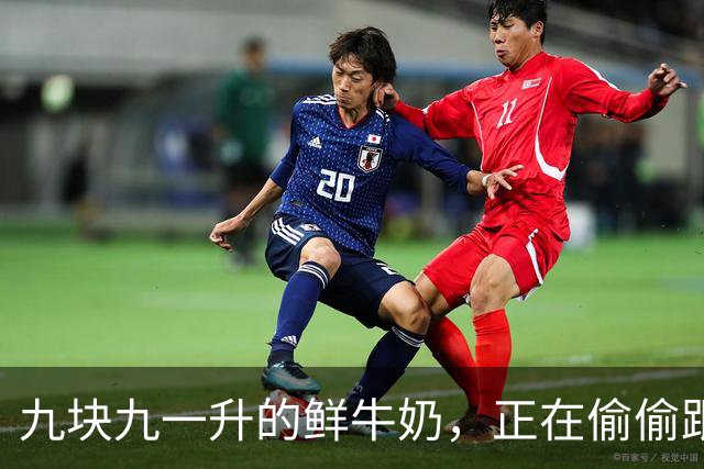 九块九一升的鲜牛奶，正在偷偷跟你玩文字游戏