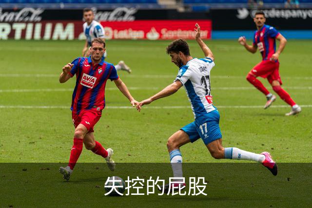 失控的屁股