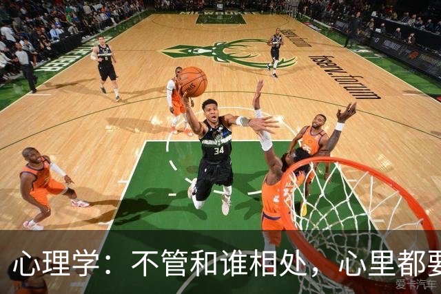 心理学：不管和谁相处，心里都要记住这一句话，对你非常重要