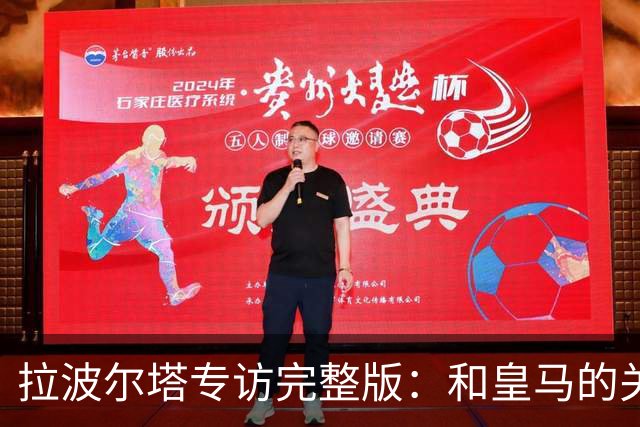拉波尔塔专访完整版：和皇马的关系？已经不存在“关系”了