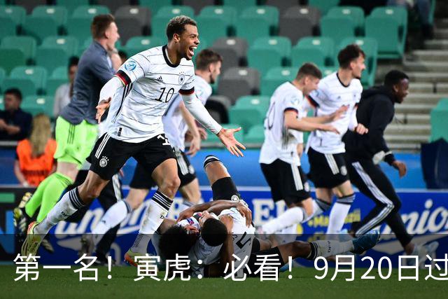 第一名！寅虎：必看！9月20日过后，8件大事齐齐降临！